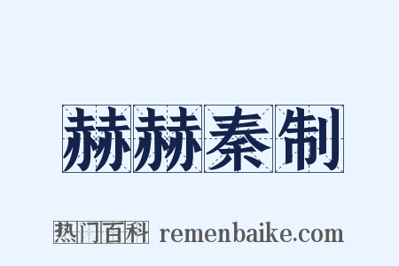 赫赫秦制是什么意思的图片